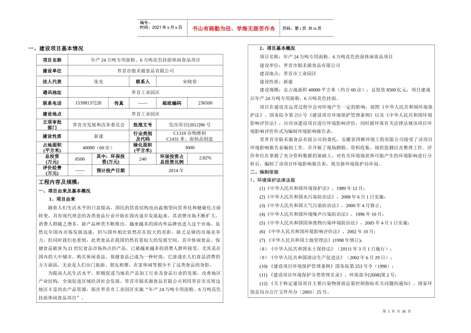 年产24万吨专用面粉、6万吨花色挂面休闲食品项目_第1页