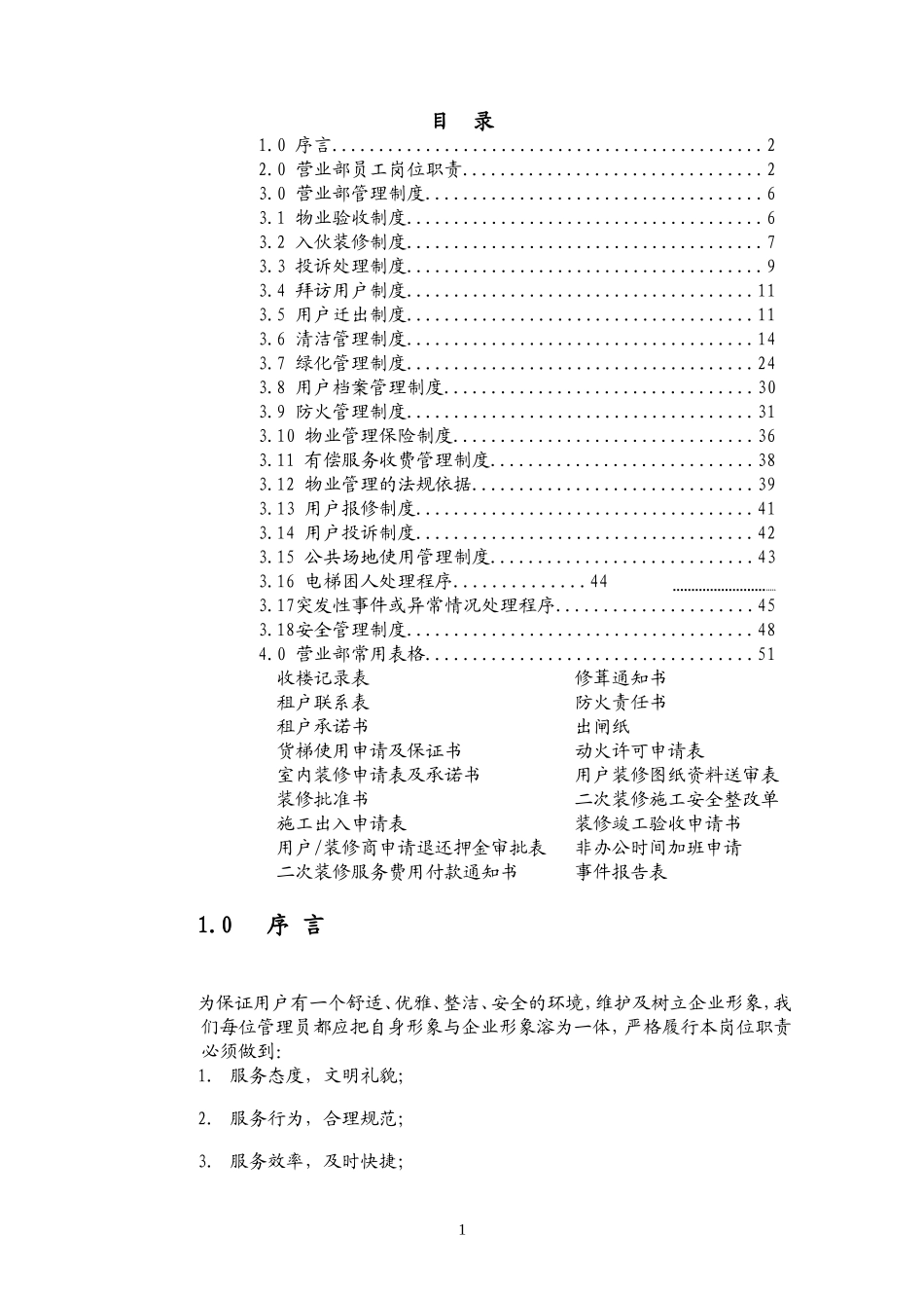 广州某大型综合商业广场营运管理手册(DOC81页)_第2页