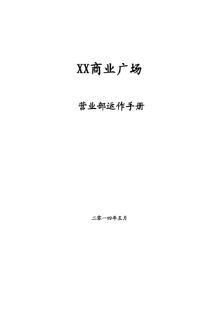 广州某大型综合商业广场营运管理手册(DOC81页)