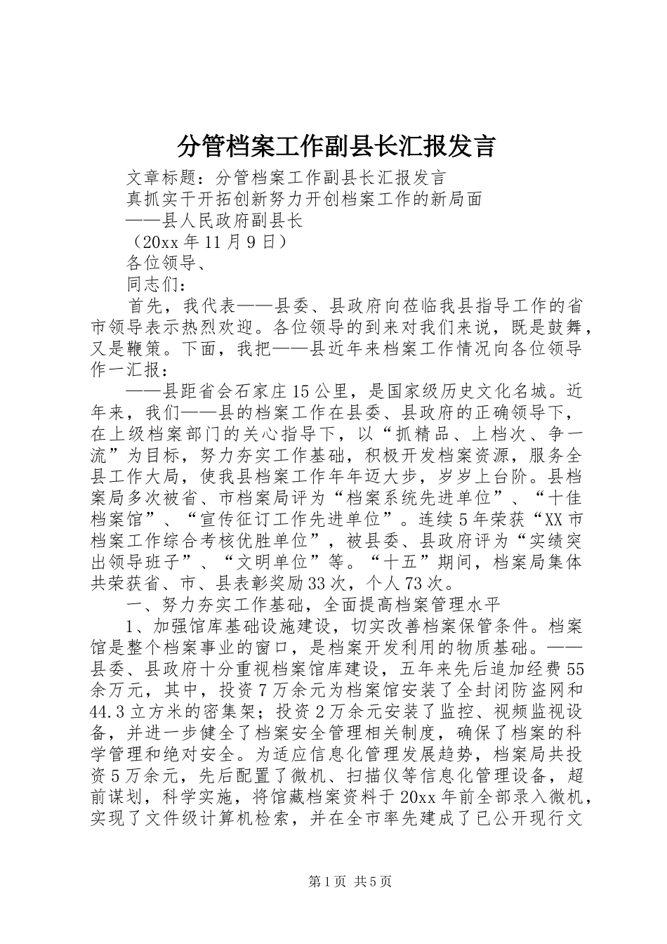 分管档案工作副县长汇报发言材料_第1页
