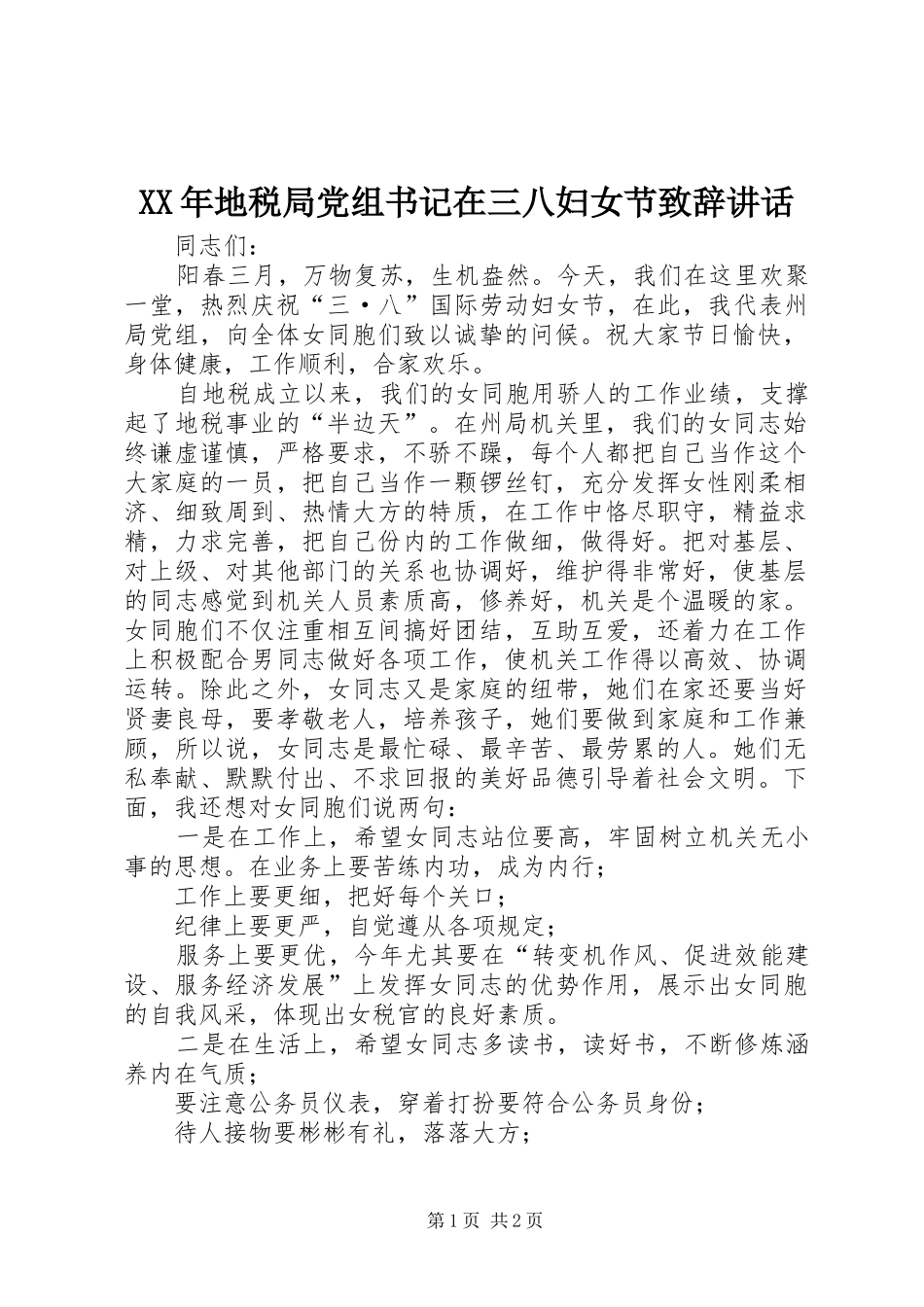 XX年地税局党组书记在三八妇女节演讲致辞讲话_第1页