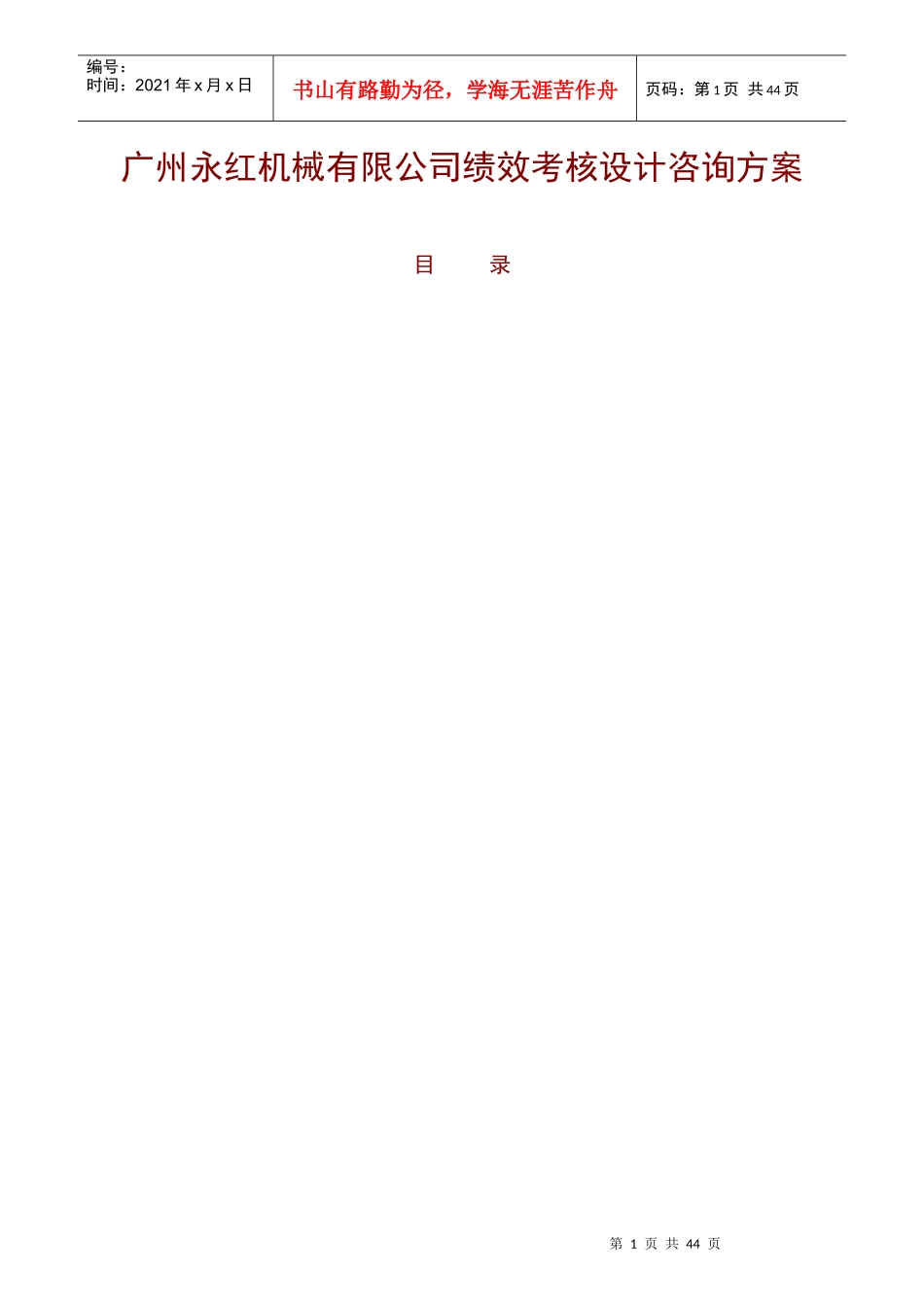 广州某机械公司绩效考核设计咨询方案_第1页
