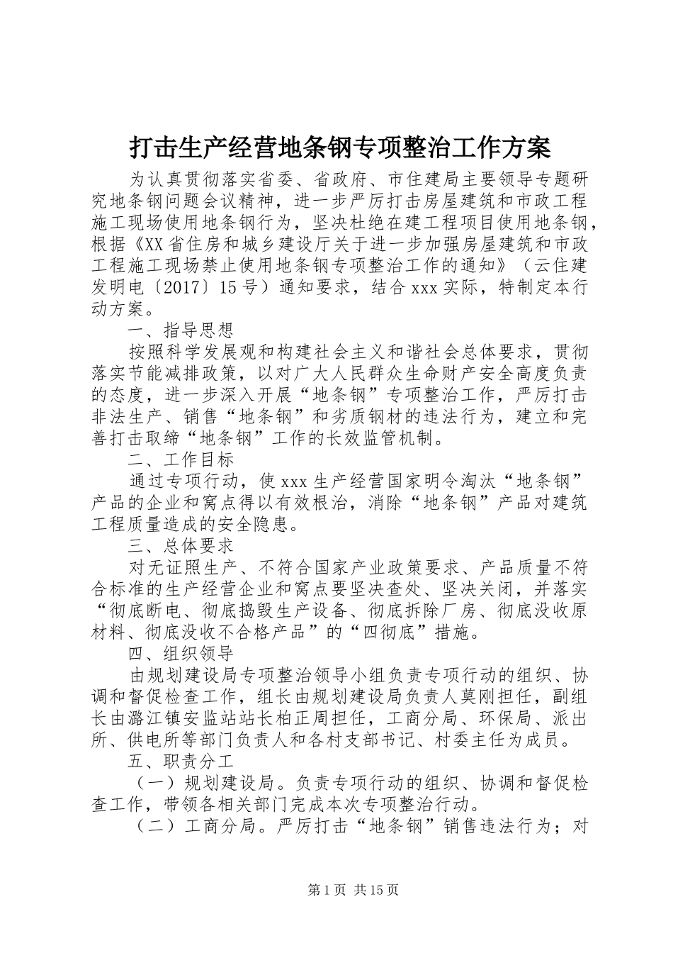 打击生产经营地条钢专项整治工作方案_第1页