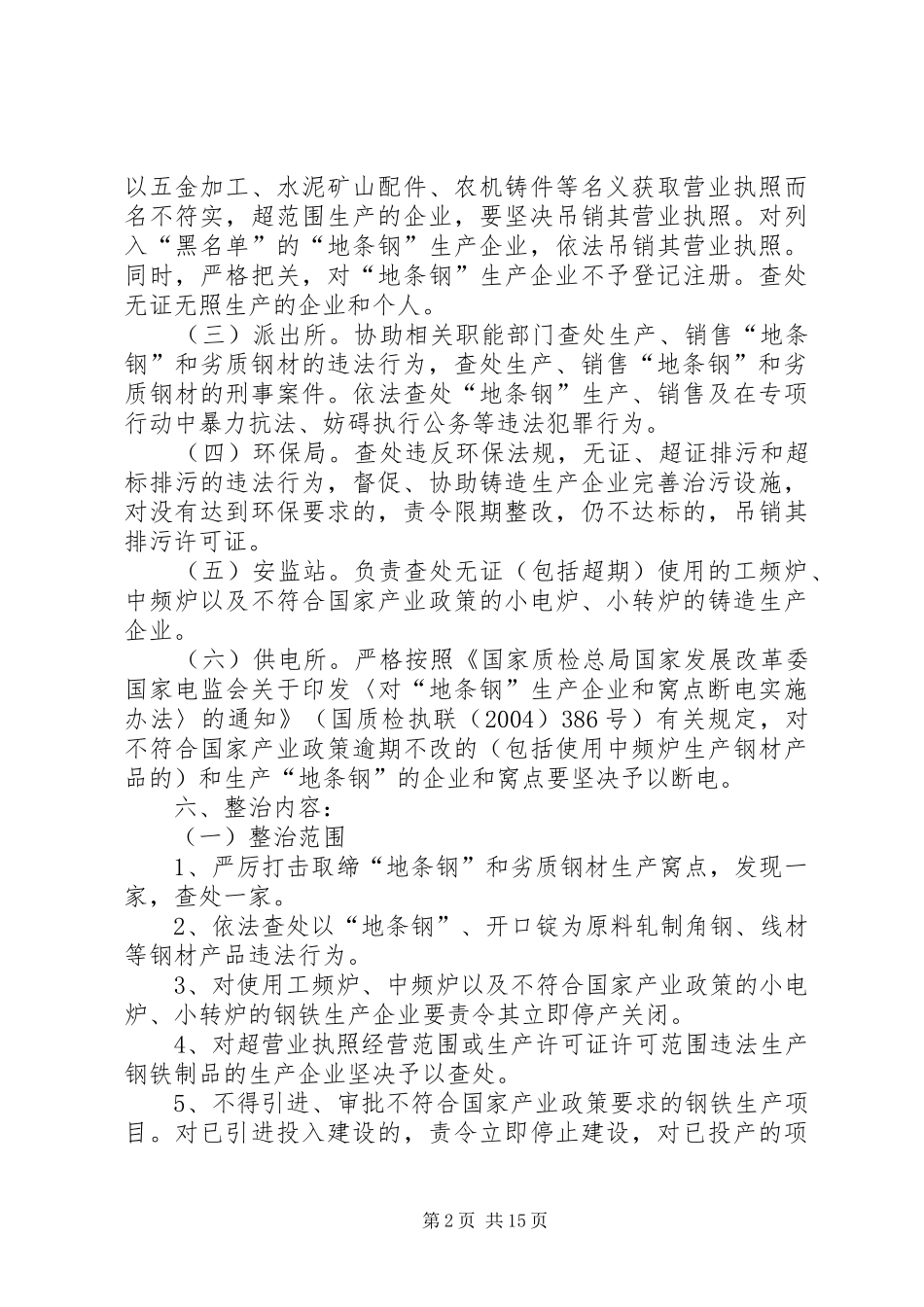 打击生产经营地条钢专项整治工作方案_第2页