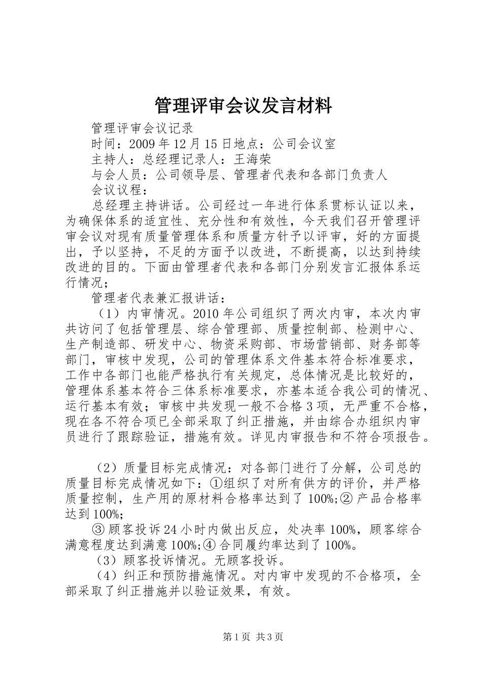 管理评审会议发言材料提纲范文_第1页