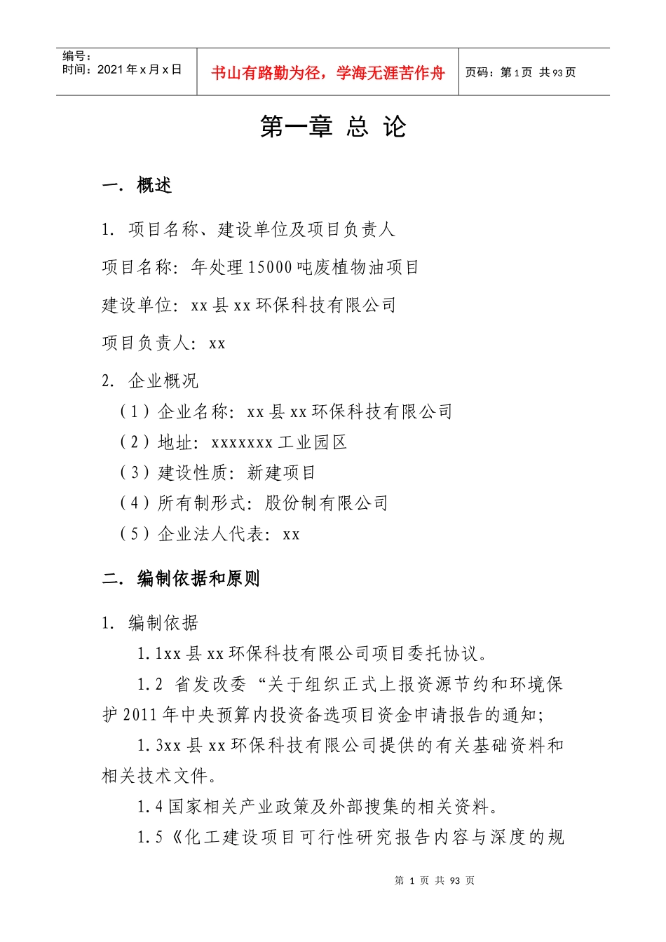 年处理15000吨废植物油项目可行性报告_第1页