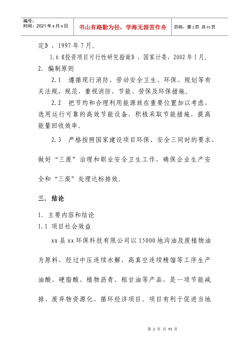 年处理15000吨废植物油项目可行性报告_第2页