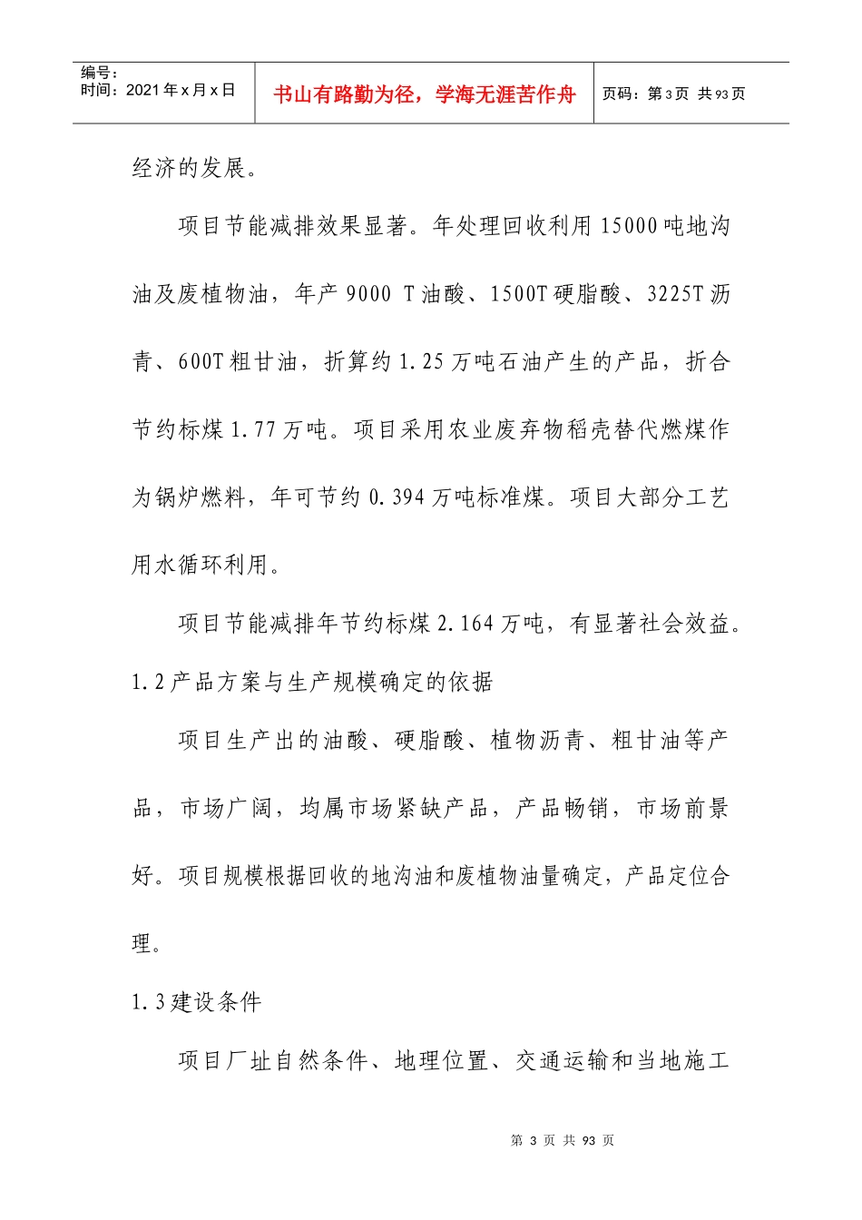 年处理15000吨废植物油项目可行性报告_第3页