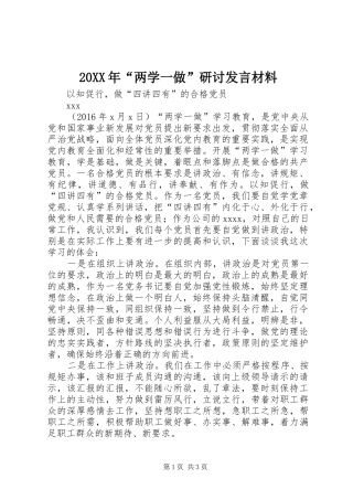 20XX年“两学一做”研讨发言材料致辞(5)