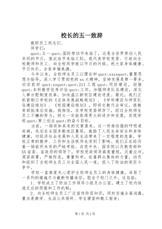 校长的五一演讲致辞范文