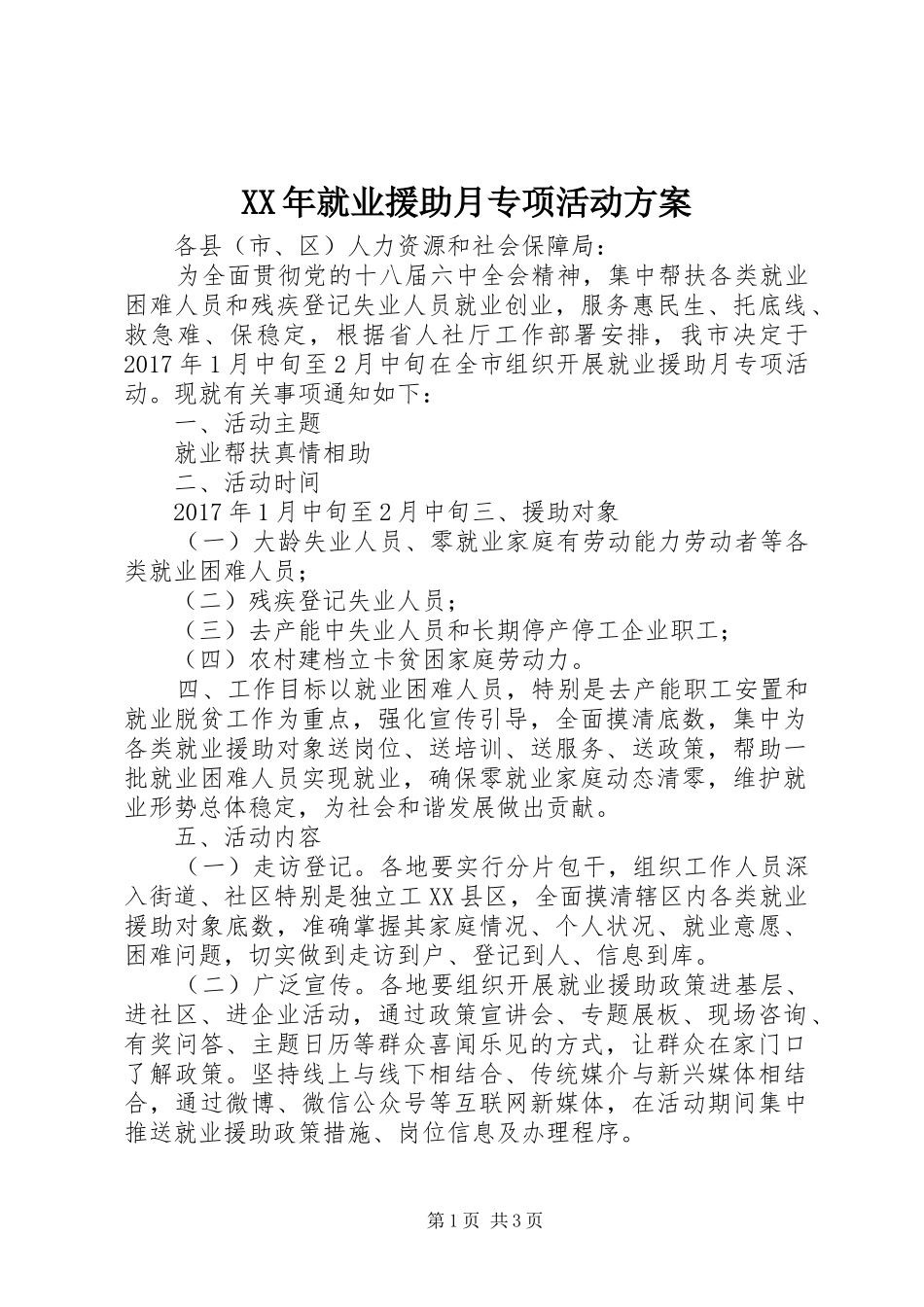 XX年就业援助月专项活动方案_第1页