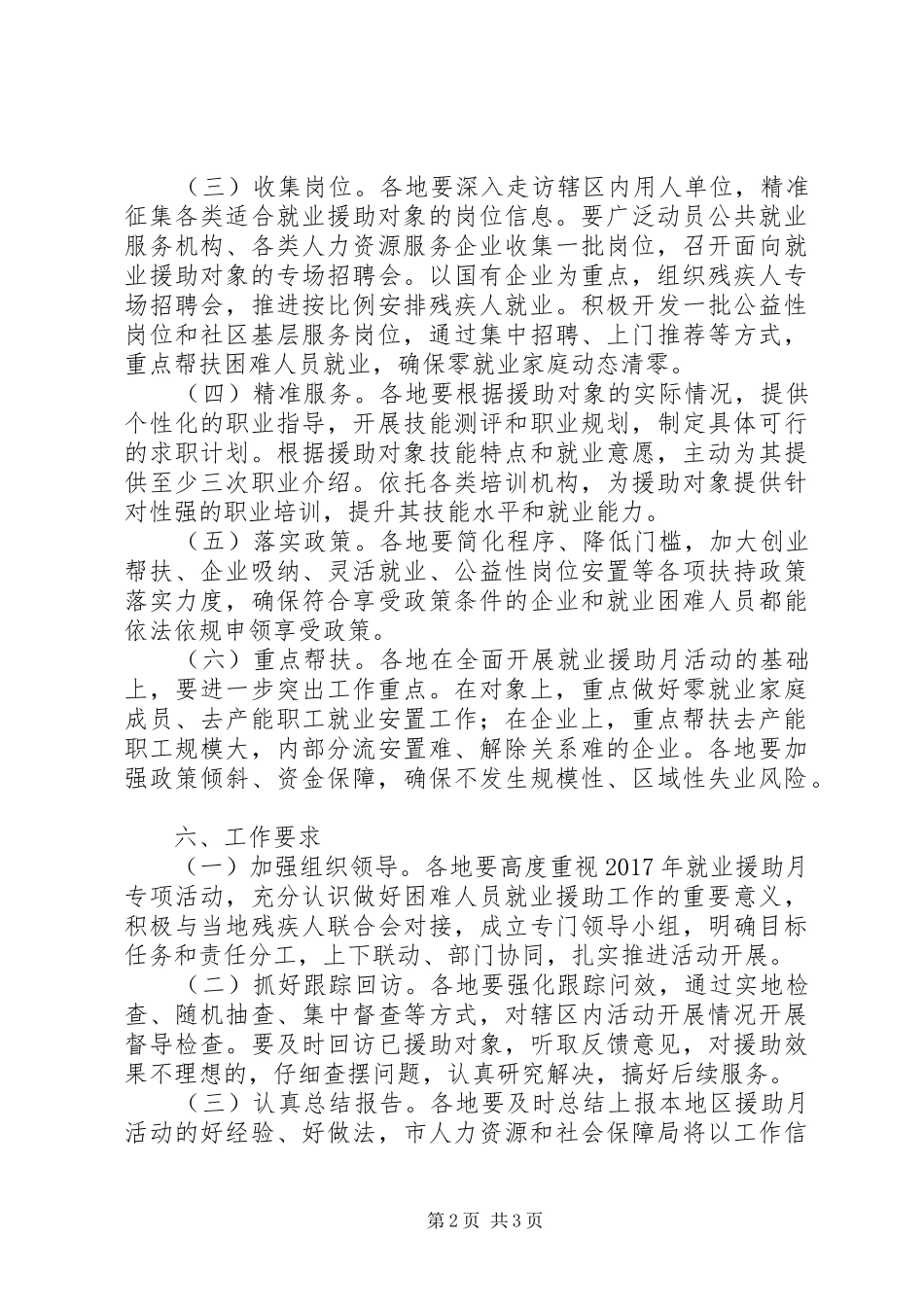 XX年就业援助月专项活动方案_第2页