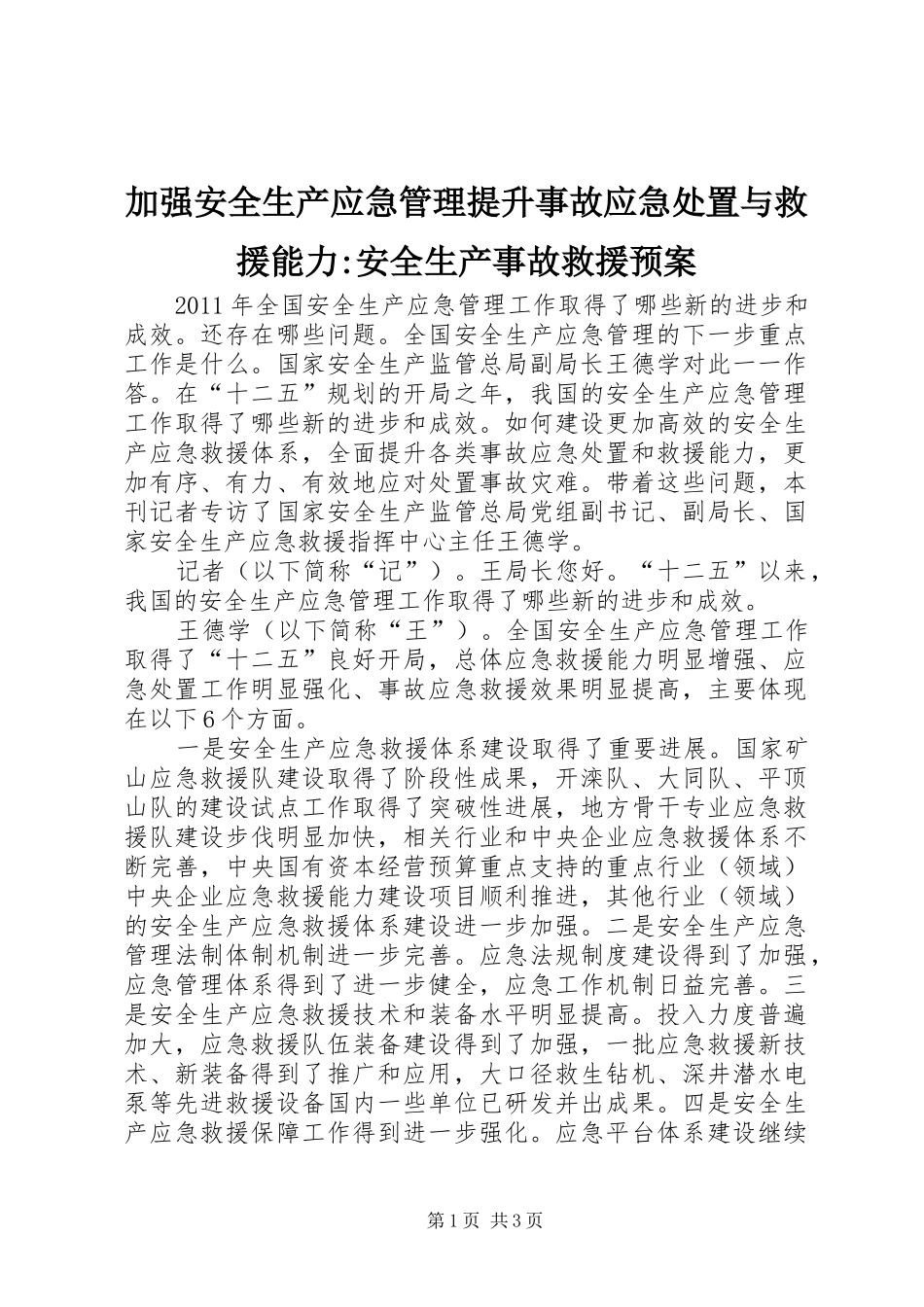 加强安全生产应急管理提升事故应急处置与救援能力-安全生产事故救援预案_第1页