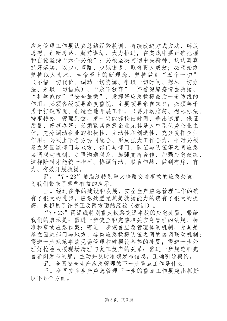 加强安全生产应急管理提升事故应急处置与救援能力-安全生产事故救援预案_第3页