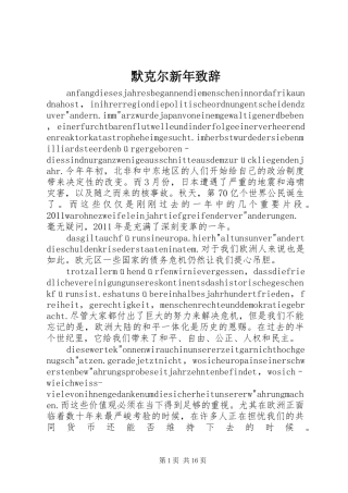 默克尔新年演讲致辞