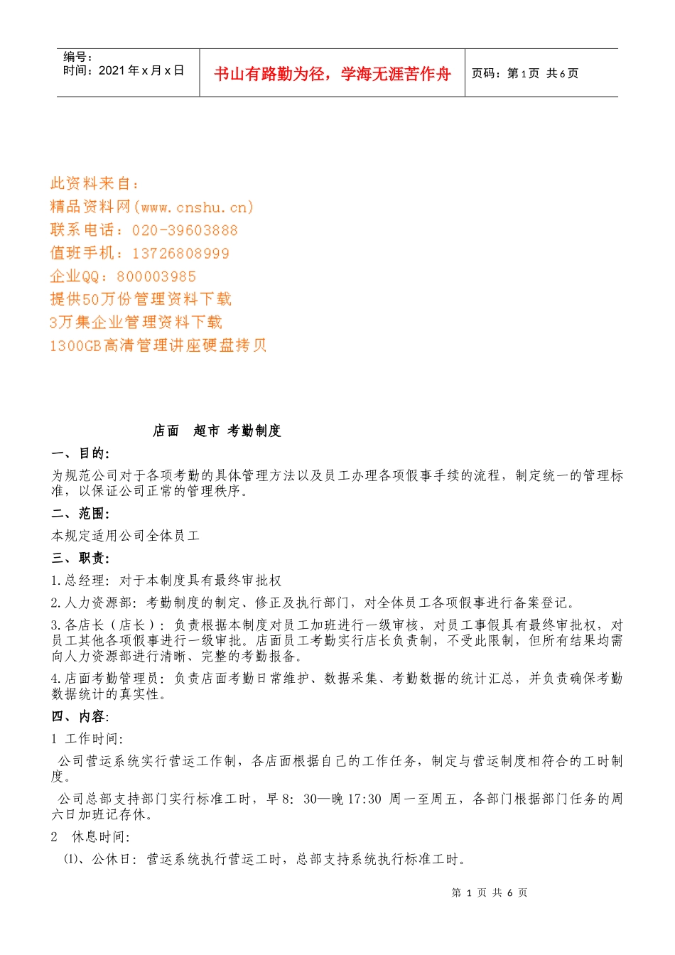 店面超市员工考勤管理制度_第1页