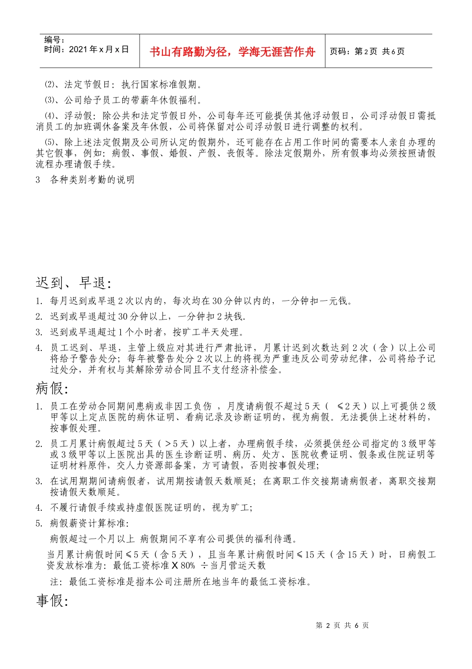 店面超市员工考勤管理制度_第2页