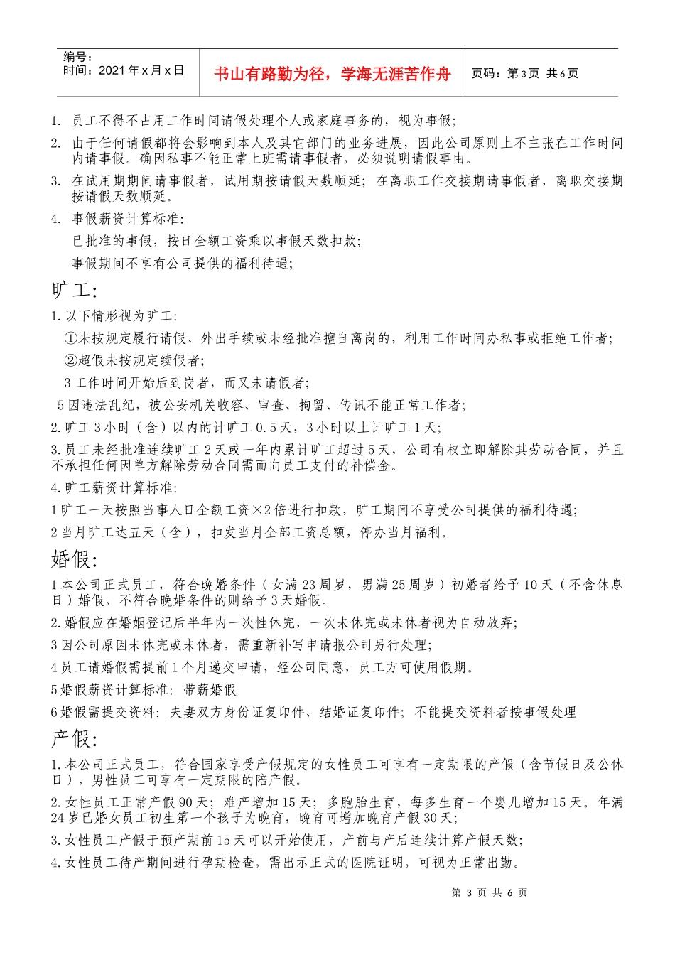 店面超市员工考勤管理制度_第3页