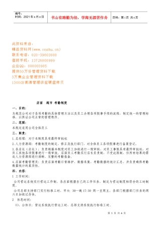 店面超市员工考勤管理制度