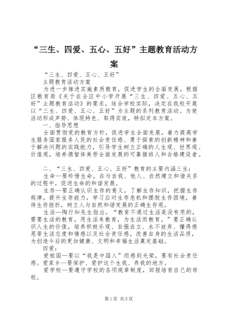 “三生、四爱、五心、五好”主题教育活动方案