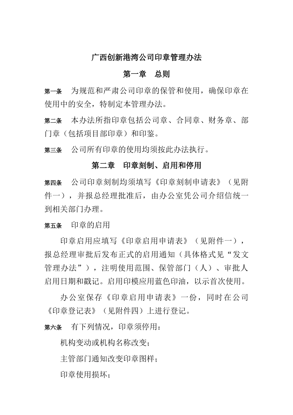 广西创新港湾公司印章管理办法_第1页