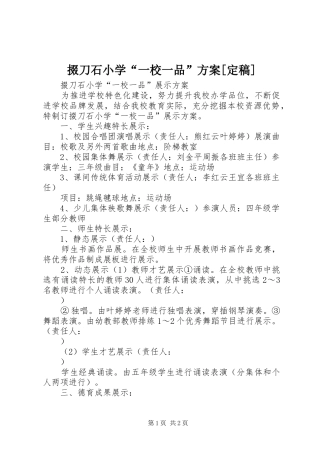 掇刀石小学“一校一品”方案[定稿]