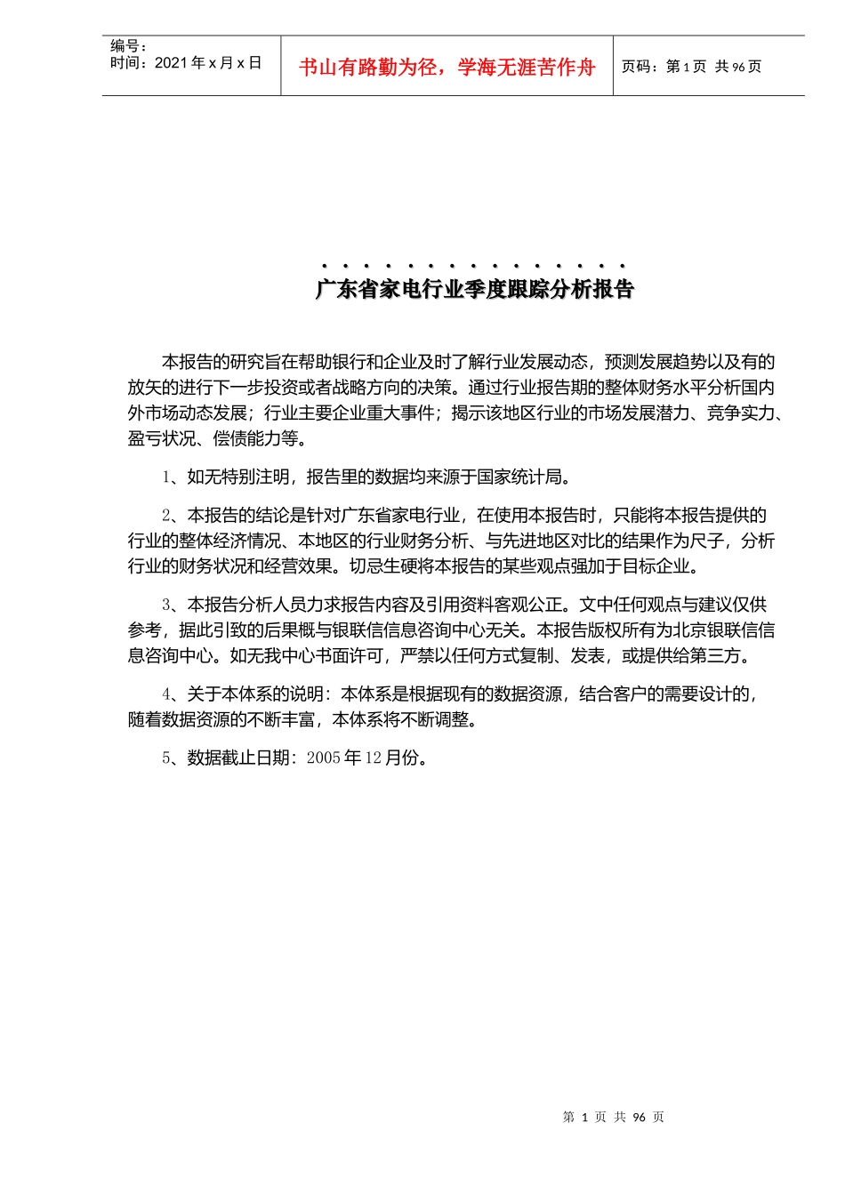 广东省家电行业季度跟踪分析报告(doc 92)_第1页