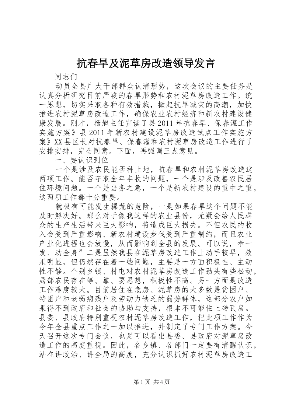 抗春旱及泥草房改造领导发言稿_第1页