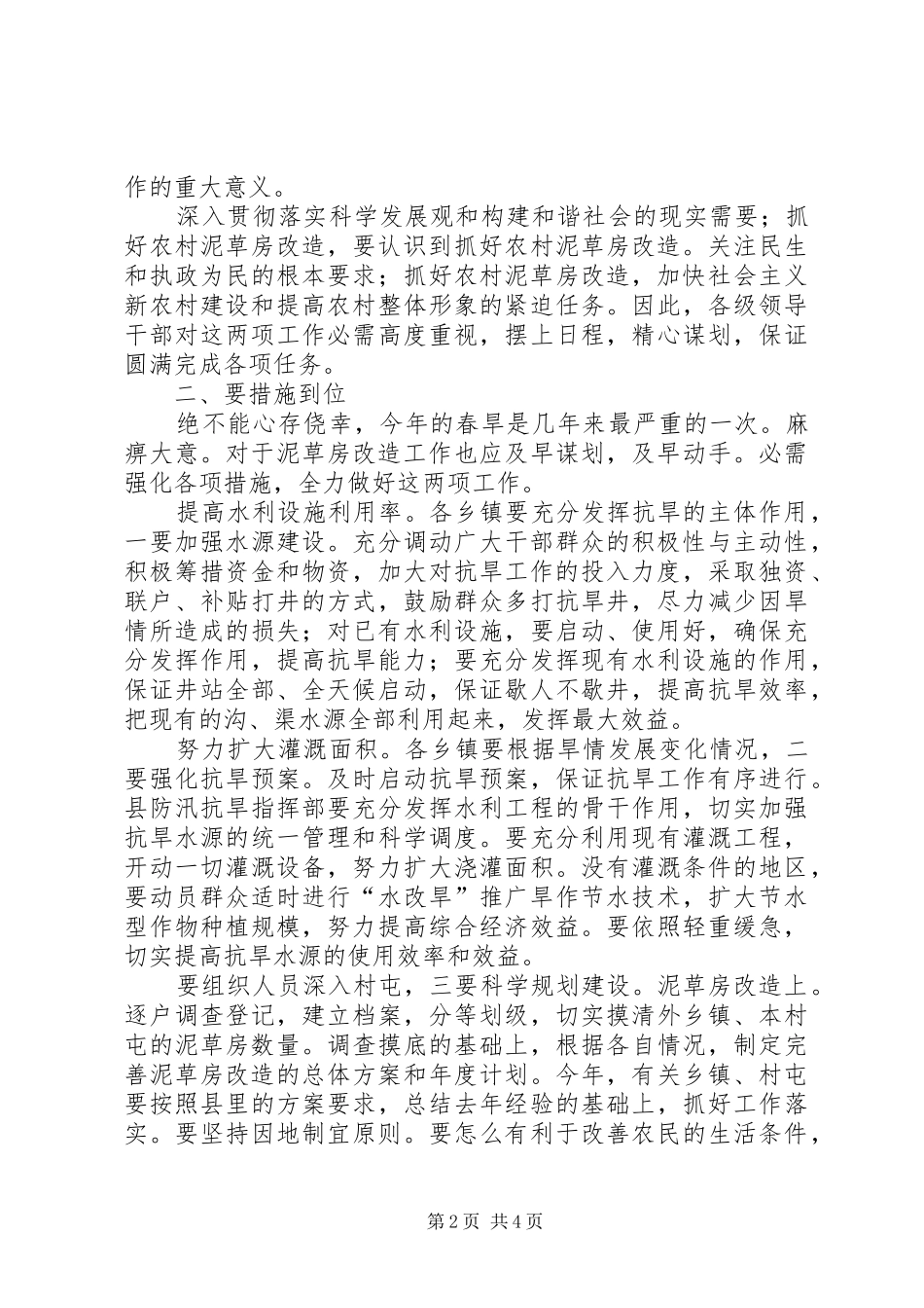 抗春旱及泥草房改造领导发言稿_第2页