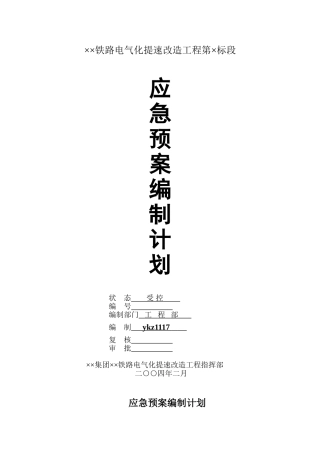应急预案编制计划(DOC9页)