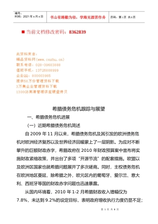 希腊债务危机跟踪和展望