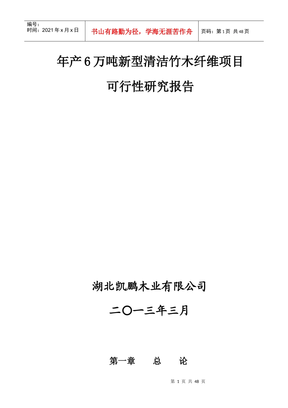 年产6万吨新型清洁竹木纤维项目研究报告_第1页