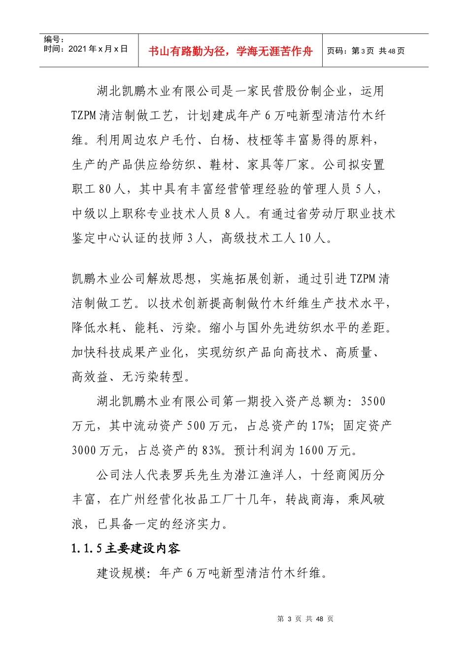 年产6万吨新型清洁竹木纤维项目研究报告_第3页