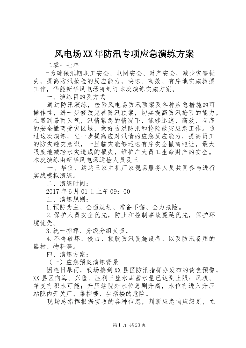 风电场XX年防汛专项应急演练方案_第1页