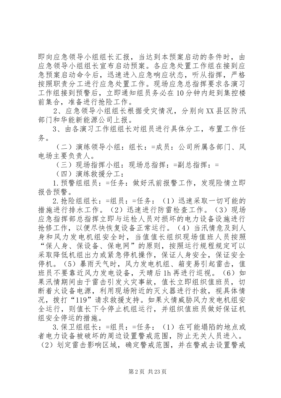 风电场XX年防汛专项应急演练方案_第2页