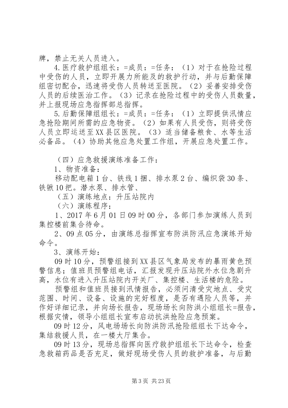 风电场XX年防汛专项应急演练方案_第3页