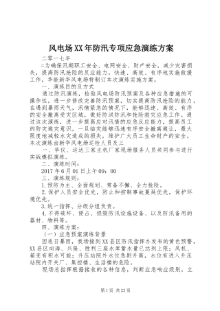 风电场XX年防汛专项应急演练方案