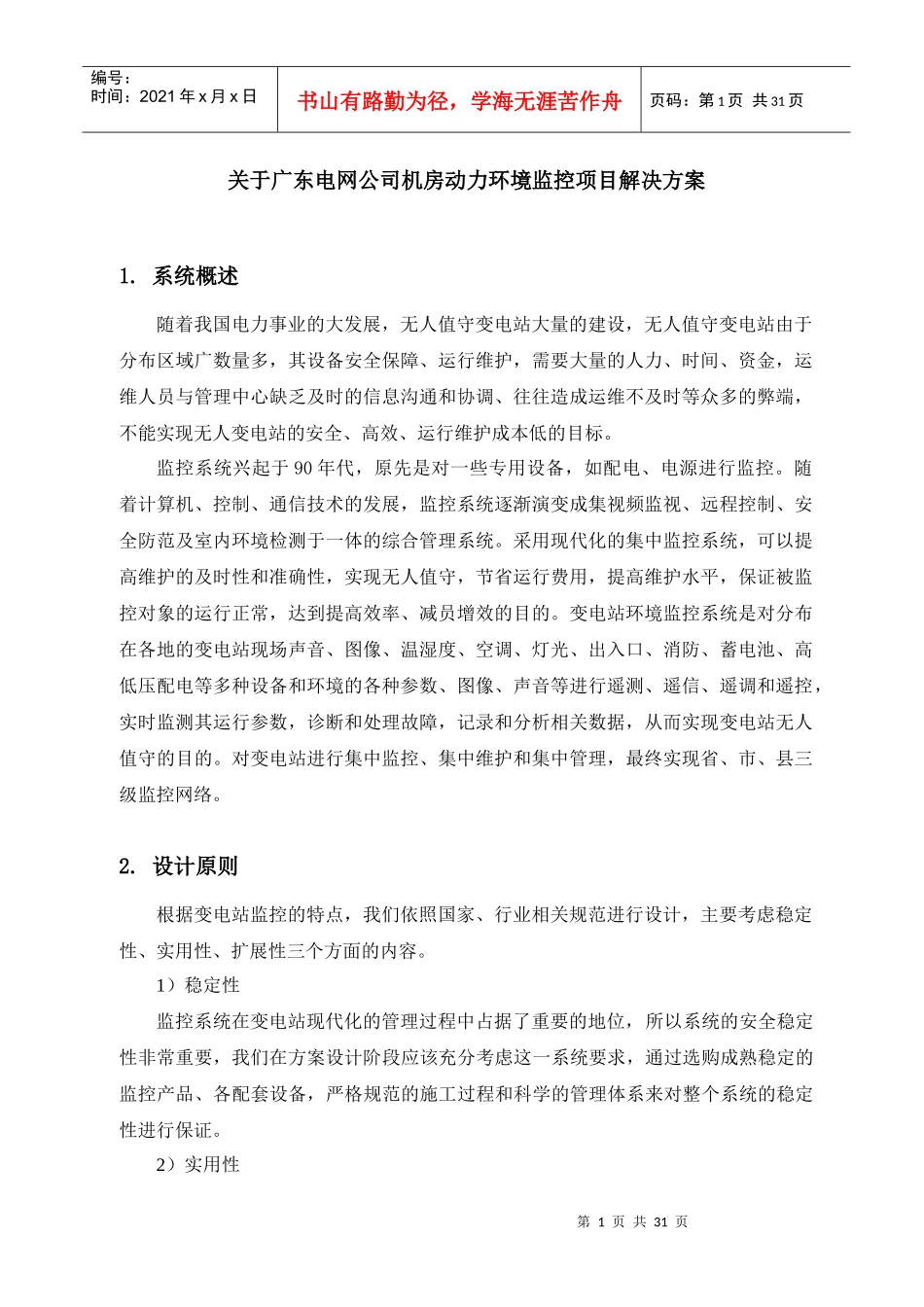广东电网公司机房动力环境监控项目解决方案_第1页
