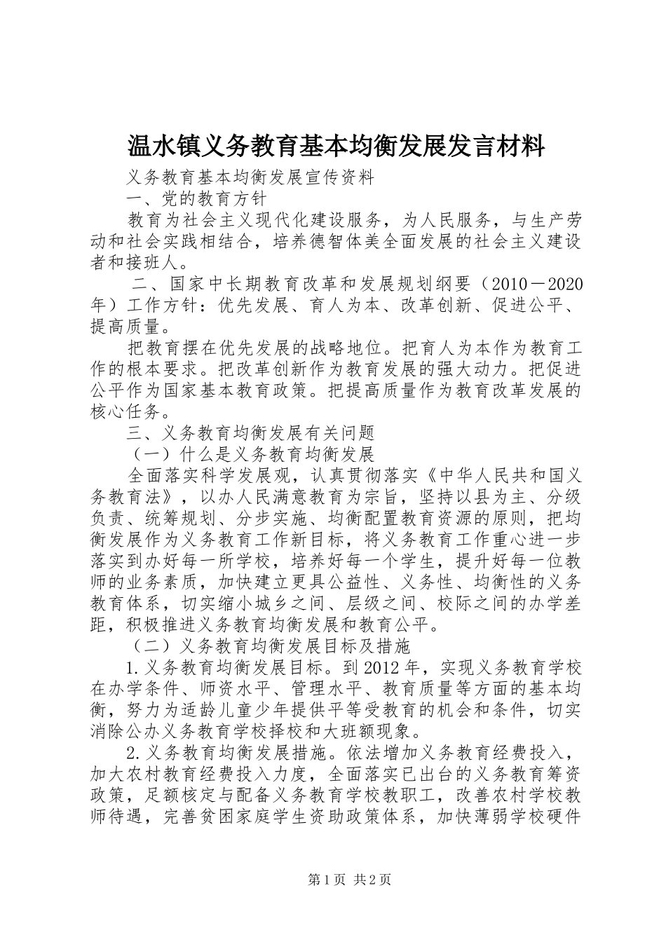 温水镇义务教育基本均衡发展发言材料致辞_第1页