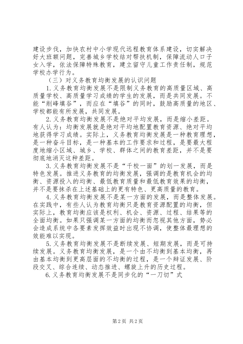 温水镇义务教育基本均衡发展发言材料致辞_第2页