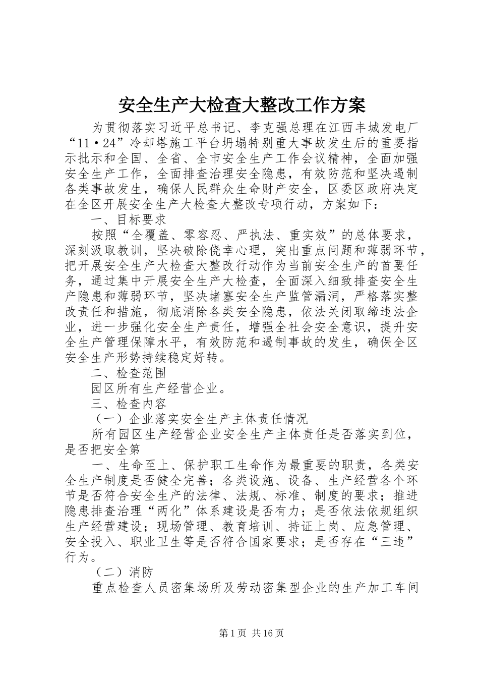 安全生产大检查大整改工作方案_第1页