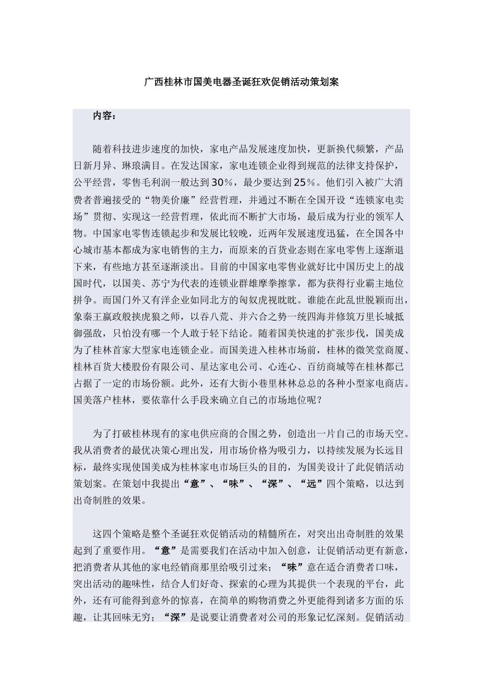 广西桂林市国美电器圣诞狂欢促销活动策划案(DOC32页)_第1页