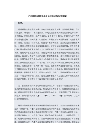 广西桂林市国美电器圣诞狂欢促销活动策划案(DOC32页)