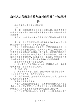 农村人大代表发言稿范文与农村信用社主任就职演讲