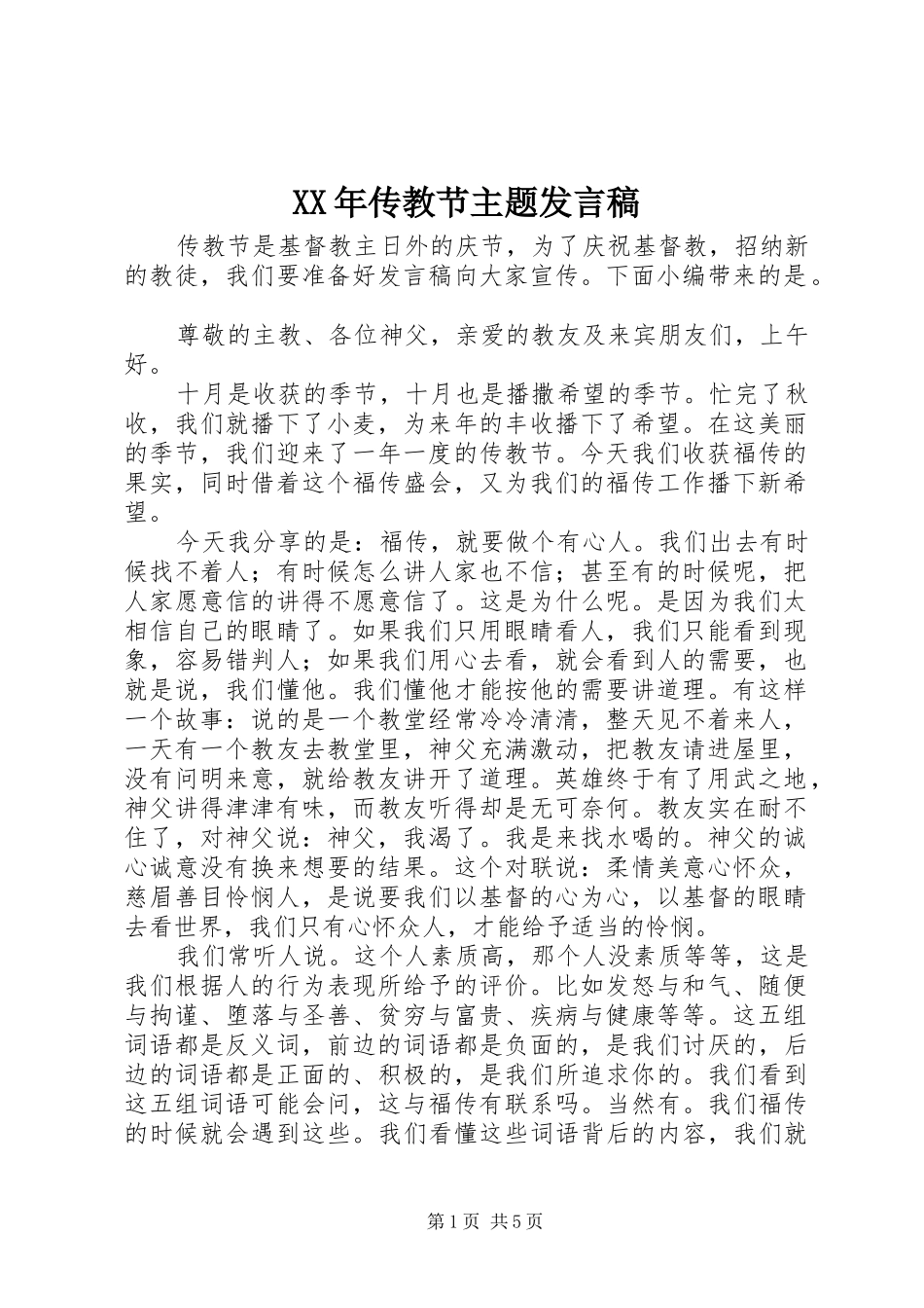 XX年传教节主题发言_第1页