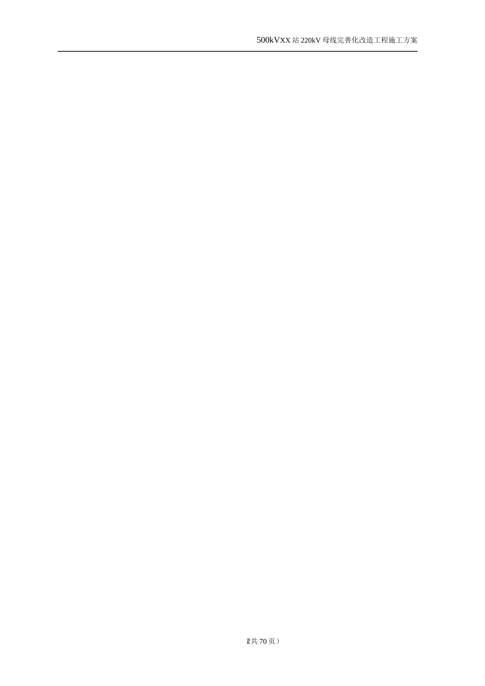 广东电网公司技改(大修)工程停电施工方案模板_第3页