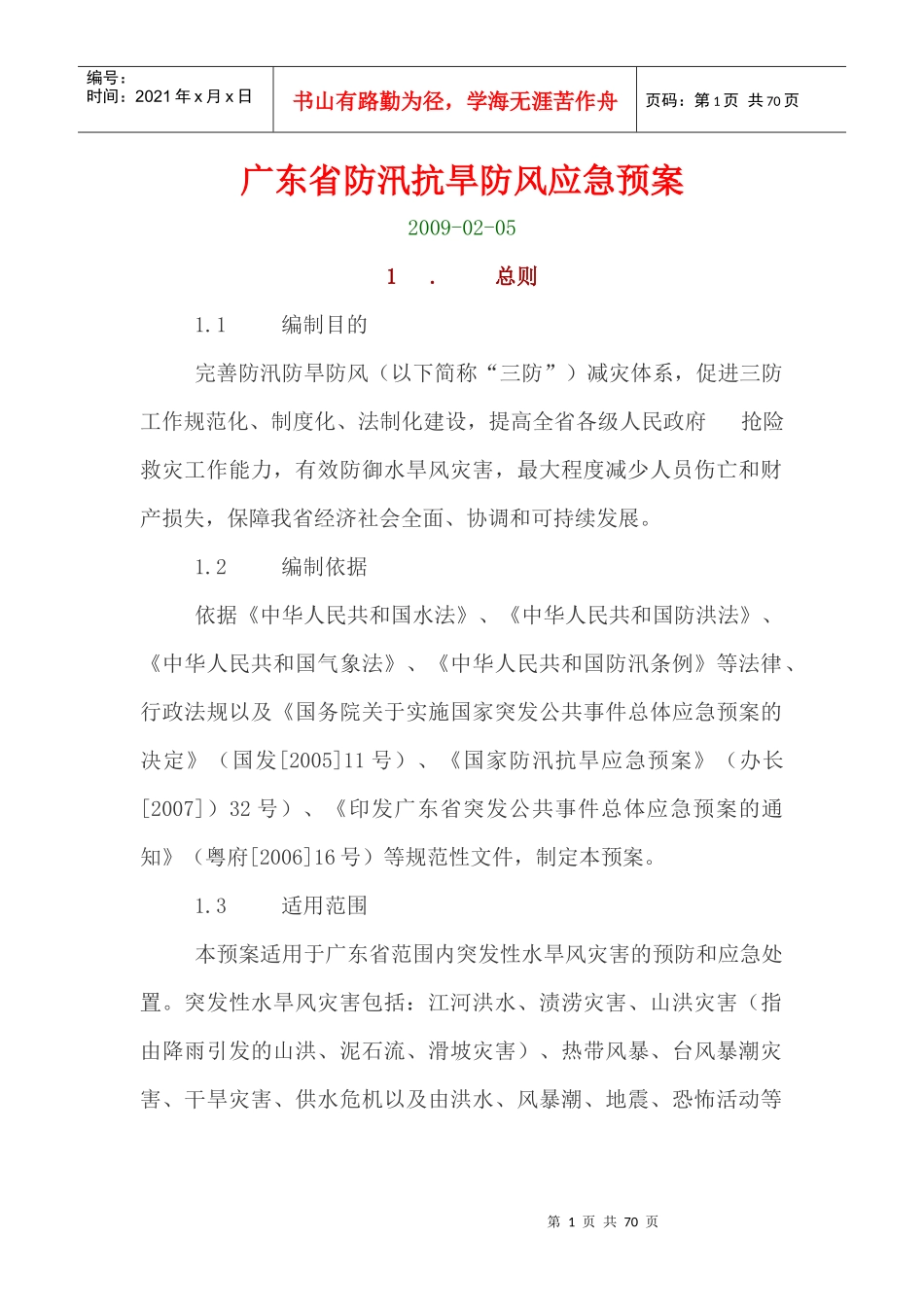 广东省防汛抗旱防风应急预案_第1页