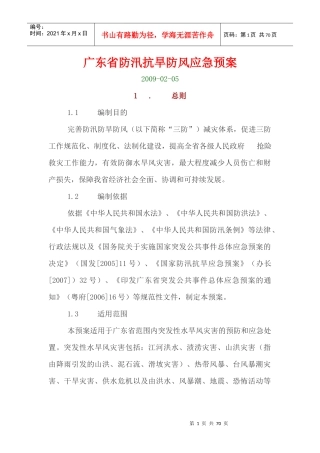 广东省防汛抗旱防风应急预案