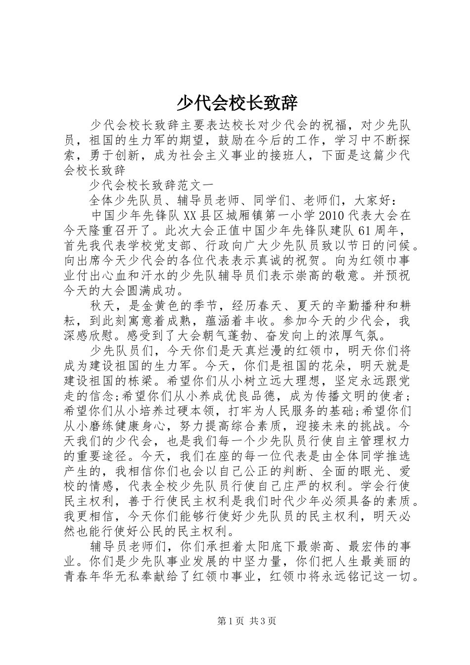 少代会校长演讲致辞_第1页