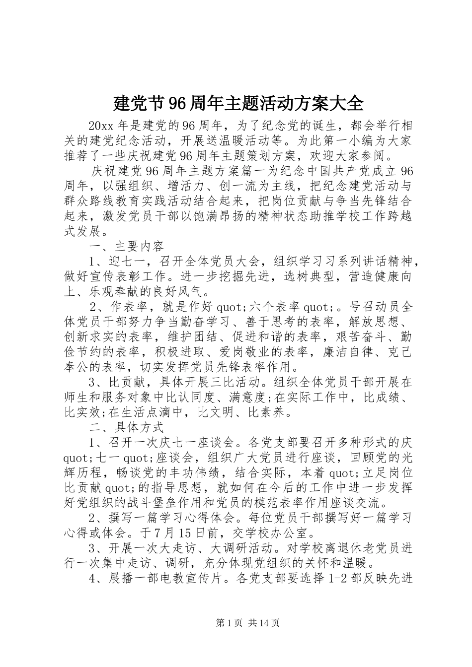 建党节96周年主题活动方案大全_第1页